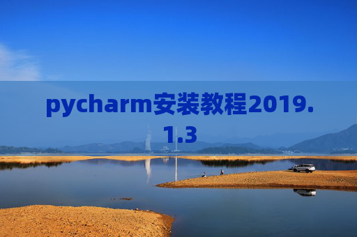 pycharm安装教程2019.1.3