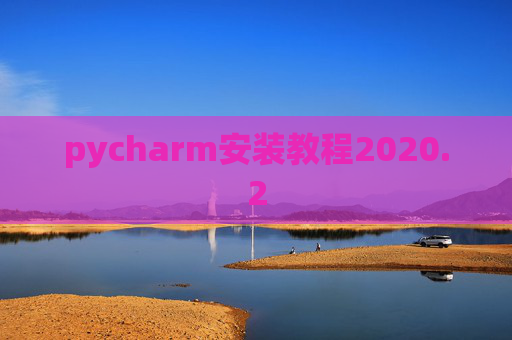pycharm安装教程2020.2 pycharm安装教程2020.2