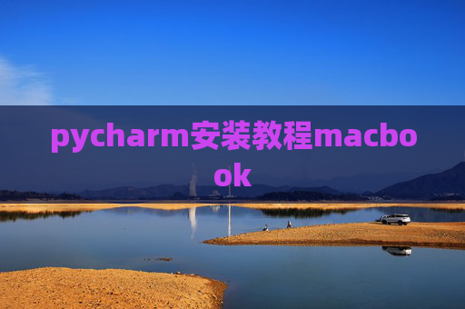 pycharm安装教程macbook