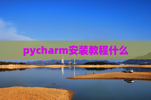 pycharm安装教程什么