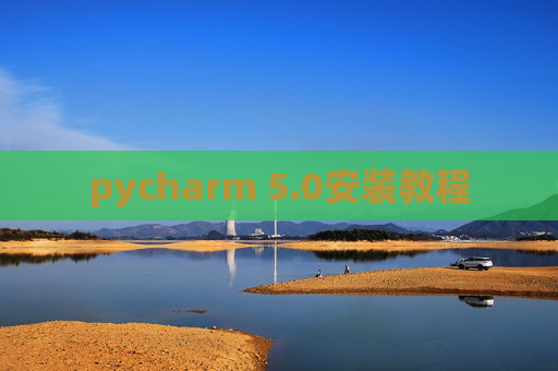 pycharm 5.0安装教程